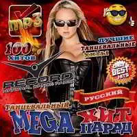 Танцевальный Mega хит-парад: русский Танцевальный Mega хит-парад: русский торрент