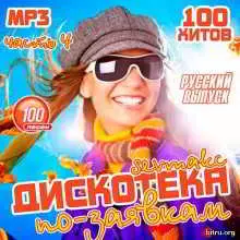 Дискотека по-заявкам. Русский выпуск 4 музыку скачать Дискотека по-заявкам. Русский выпуск 4 музыку торрент