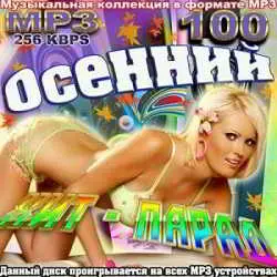 Осенний хит - парад музыку скачать Осенний хит - парад музыку торрент