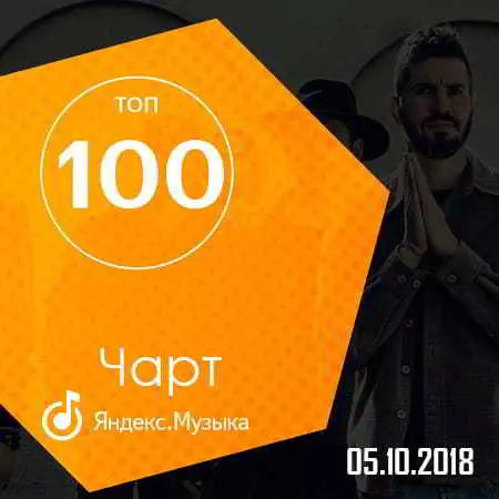 Чарт Яндекс.Музыки 05.10.2018 музыку скачать Чарт Яндекс.Музыки 05.10.2018 музыку торрент