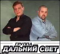 Дальний Свет - Дискография (1999) - музыку скачать Дальний Свет - Дискография (1999) - музыку торрент