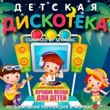 Детская Дискотека музыку скачать Детская Дискотека музыку торрент