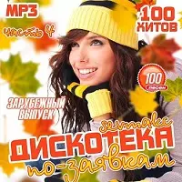 Дискотека по-заявкам. Зарубежный выпуск 4 музыку скачать Дискотека по-заявкам. Зарубежный выпуск 4 музыку торрент