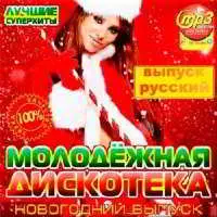 Молодёжная Дискотека. Новогодний Выпуск музыку скачать Молодёжная Дискотека. Новогодний Выпуск музыку торрент