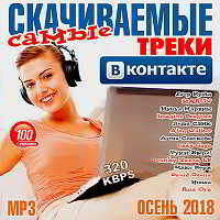 Самые скачиваемые треки ВКонтакте скачать торрент файл