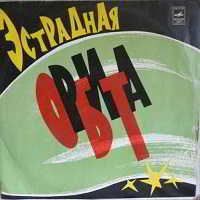 Эстрадная орбита - 1974 скачать торрент файл