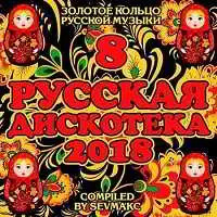 Русская Дискотека 8 музыку скачать Русская Дискотека 8 музыку торрент