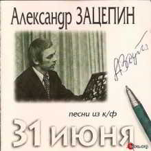 Александр Зацепин: Песни из к-ф 31 июня скачать Сборник песен торрент