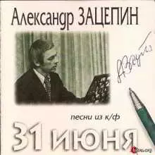 Александр Зацепин: Песни из к-ф 31 июня Александр Зацепин: Песни из к-ф 31 июня торрент