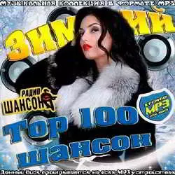 Top 100 шансон зимний музыку скачать Top 100 шансон зимний музыку торрент