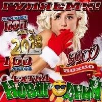 Гуляем. Extra Новогодний 50x50 музыку скачать Гуляем. Extra Новогодний 50x50 музыку торрент