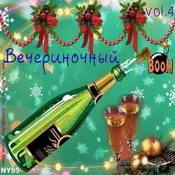 Вечериночный BOOM! Vol.4 музыку скачать Вечериночный BOOM! Vol.4 музыку торрент