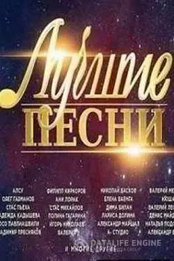 Лучшие песни. Праздничный концерт музыку скачать Лучшие песни. Праздничный концерт музыку торрент
