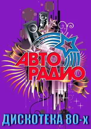 Новогодняя дискотека 80-х музыку скачать Новогодняя дискотека 80-х музыку торрент