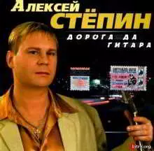 Алексей Стёпин - Дорога да гитара музыку скачать Алексей Стёпин - Дорога да гитара музыку торрент