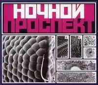 Ночной проспект - Кислоты (1988) - музыку скачать Ночной проспект - Кислоты (1988) - музыку торрент
