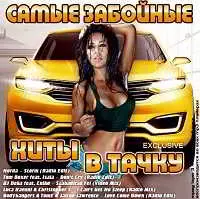 Самые Забойные Хиты в Тачку музыку скачать Самые Забойные Хиты в Тачку музыку торрент