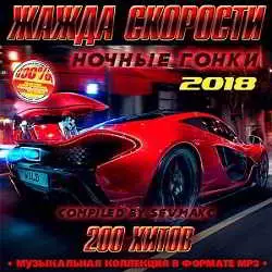 Жажда Скорости - Ночные Гонки музыку скачать Жажда Скорости - Ночные Гонки музыку торрент