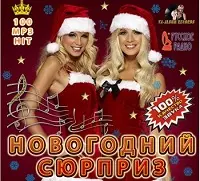 Новогодний Сюрприз от Русского Радио музыку скачать Новогодний Сюрприз от Русского Радио музыку торрент