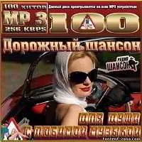 Дорожный шансон с любимой музыкой музыку скачать Дорожный шансон с любимой музыкой музыку торрент