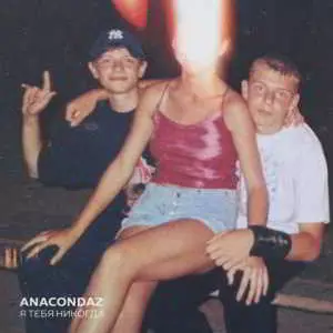 Anacondaz - Я тебя никогда Anacondaz - Я тебя никогда торрент