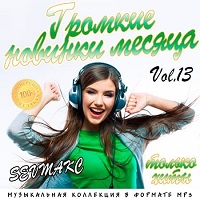 Громкие новинки месяца Vol.13 скачать Сборник песен торрент