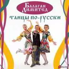 Балаган Лимитед - Танцы по-русски музыку скачать Балаган Лимитед - Танцы по-русски музыку торрент
