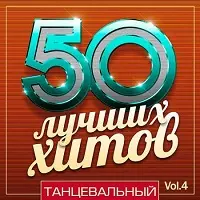 50 Лучших Хитов - Танцевальный Vol.4 музыку скачать 50 Лучших Хитов - Танцевальный Vol.4 музыку торрент