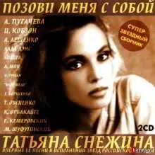 Татьяна Снежина - Позови меня с собой музыку скачать Татьяна Снежина - Позови меня с собой музыку торрент