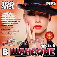 В Шансоне часть 6 музыку скачать В Шансоне часть 6 музыку торрент