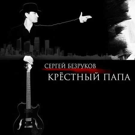 Сергей Безруков & группа Крёстный папа - Крёстный папа скачать торрент файл