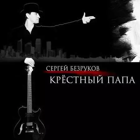 Сергей Безруков & группа Крёстный папа - Крёстный папа музыку скачать Сергей Безруков & группа Крёстный папа - Крёстный папа музыку торрент