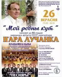 Мой родны кут: к 80-летию композитора Игоря Лученка (Песняры) музыку скачать Мой родны кут: к 80-летию композитора Игоря Лученка (Песняры) музыку торрент