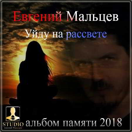 Евгений Мальцев - Уйду на рассвете скачать торрент файл