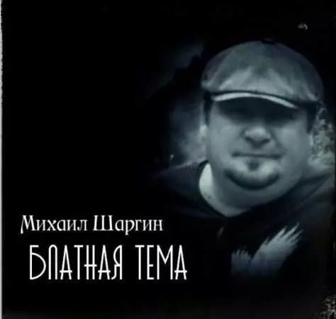 Михаил Шаргин - Блатная тема музыку скачать Михаил Шаргин - Блатная тема музыку торрент
