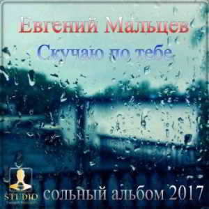 Евгений Мальцев - Скучаю по тебе скачать торрент файл