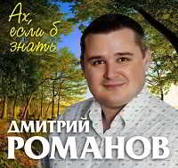 Дмитрий Романов - Ах, если б знать скачать торрент файл