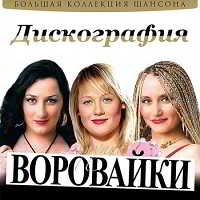 Воровайки - Дискография (2001) - скачать Сборник песен торрент