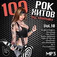 100 Рок Хитов Vol.10 скачать Сборник песен торрент