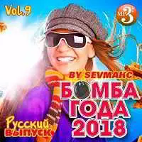 Бомба Года Русский выпуск Vol.9 музыку скачать Бомба Года Русский выпуск Vol.9 музыку торрент