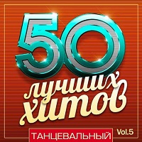 50 Лучших Хитов - Танцевальный Vol.5 скачать торрент файл