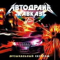Автодрайв Кавказ музыку скачать Автодрайв Кавказ музыку торрент