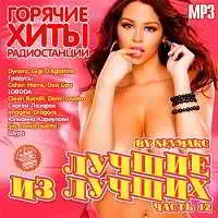 Лучшие из лучших: Горячие хиты радиостанций. Часть 12 музыку скачать Лучшие из лучших: Горячие хиты радиостанций. Часть 12 музыку торрент