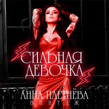 Анна Плетнёва Винтаж - Сильная Девочка (Red Edition) скачать торрент файл