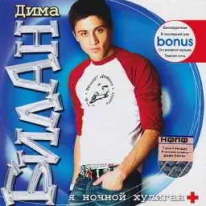 Дима Билан - Я ночной хулиган + Дима Билан - Я ночной хулиган + торрент