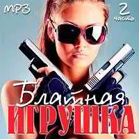 Блатная Игрушка часть 2 музыку скачать Блатная Игрушка часть 2 музыку торрент