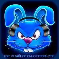 Top 50 Зайцев FM: Октябрь музыку скачать Top 50 Зайцев FM: Октябрь музыку торрент
