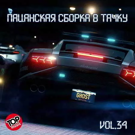 Пацанская сборка в тачку Vol.34 музыку скачать Пацанская сборка в тачку Vol.34 музыку торрент
