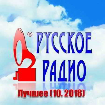 Русское Радио. Лучшее [10.2018] скачать торрент файл