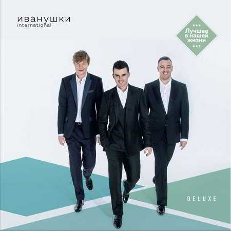 Иванушки International - Лучшее в нашей жизни [2CD, Deluxe] скачать торрент файл